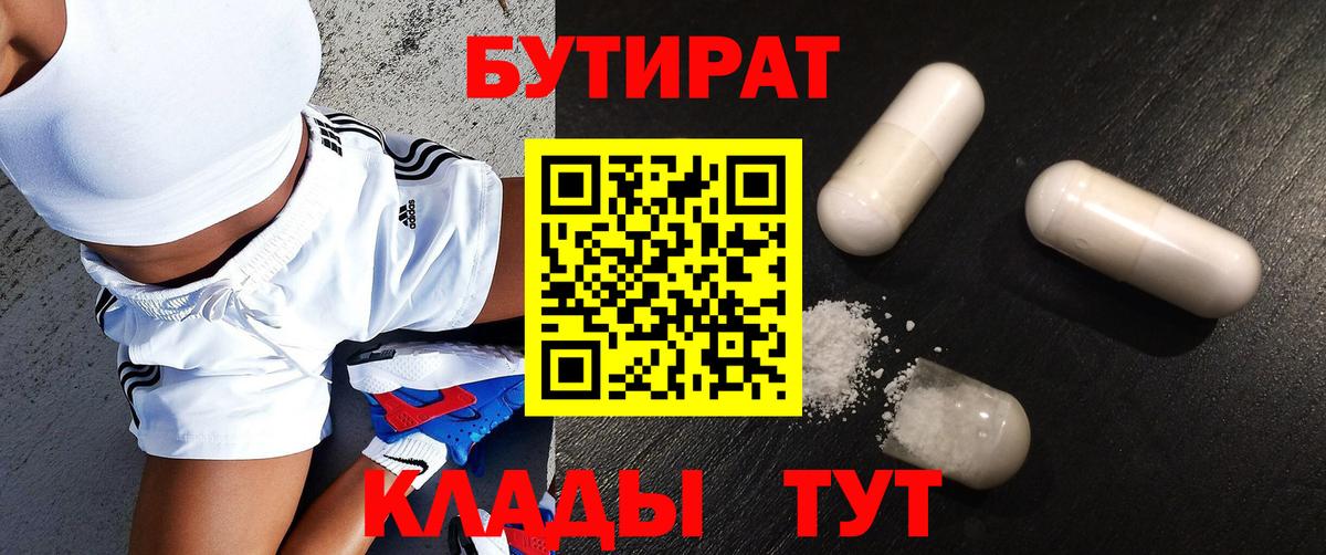 БУТИРАТ  Вход с VPN  Корсаков  Бутират вода 