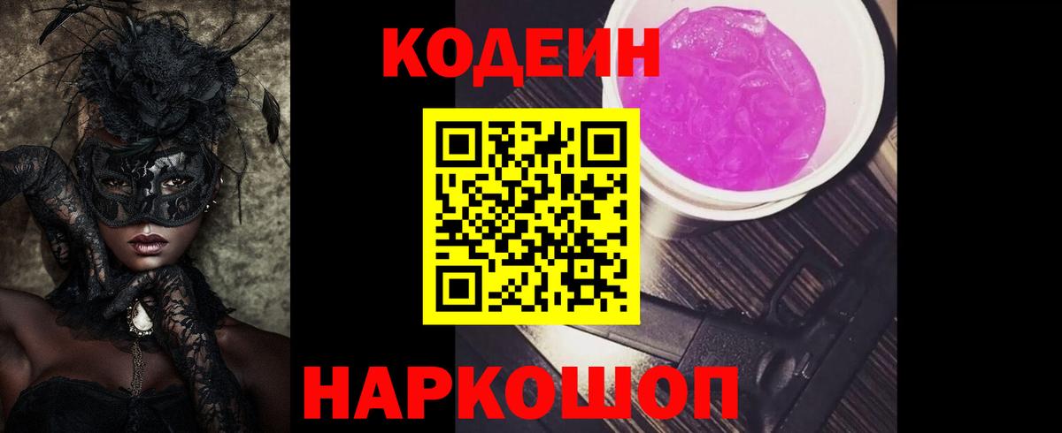 Корсаков  Codein Purple Drank  Вход с VPN 