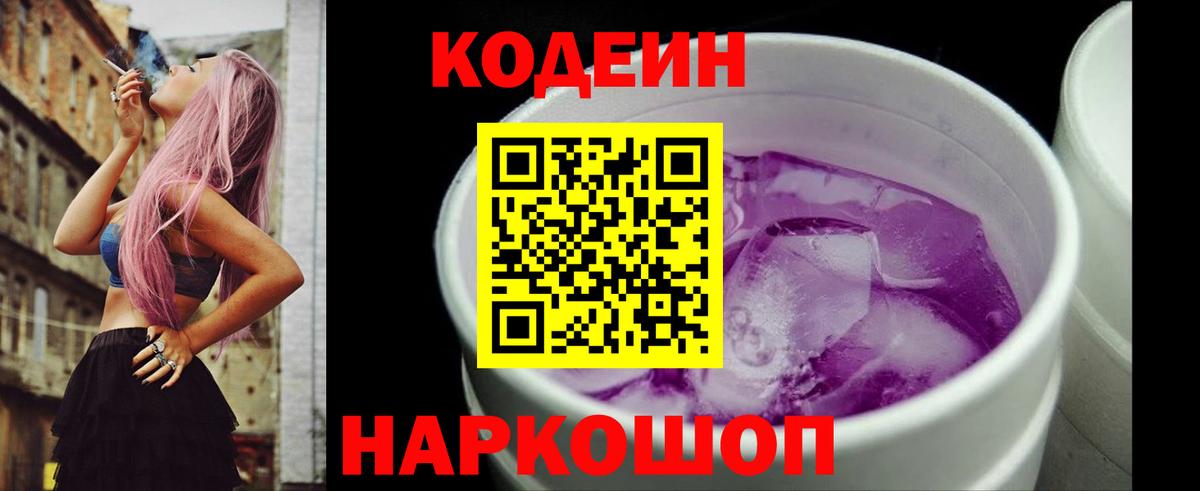 Кодеин Purple Drank Корсаков